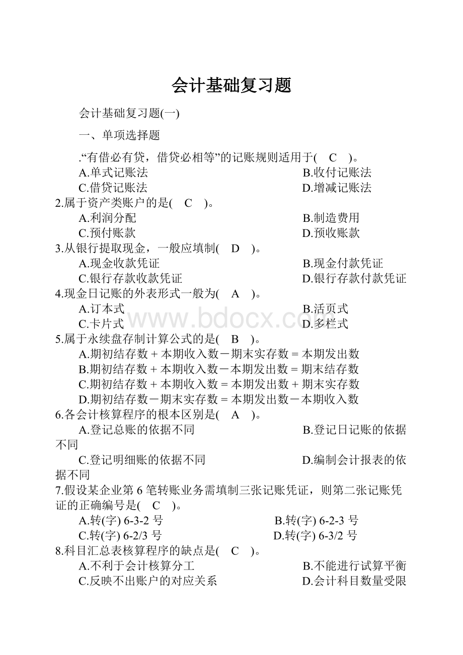 会计基础复习题.docx_第1页