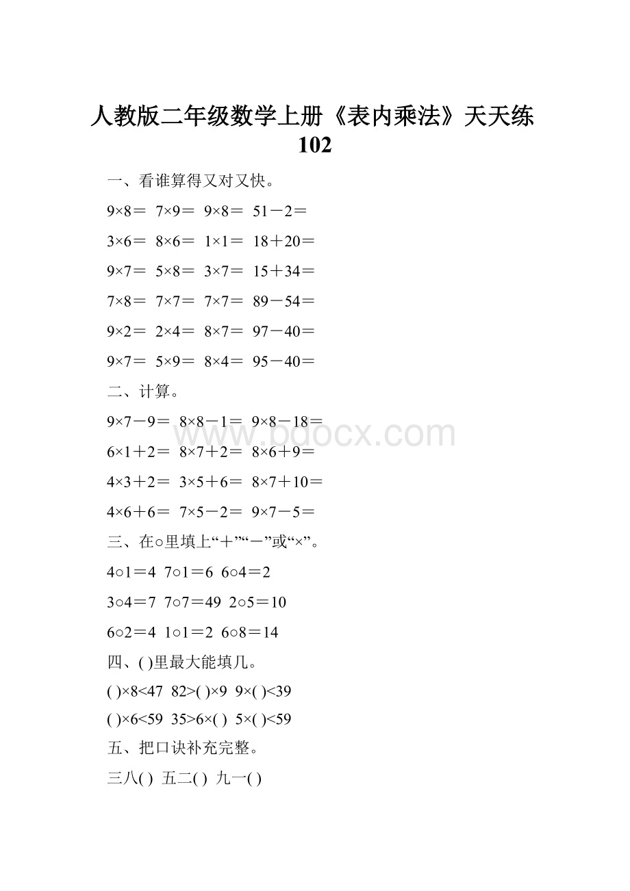 人教版二年级数学上册《表内乘法》天天练102.docx