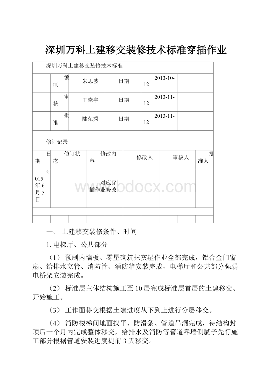 深圳万科土建移交装修技术标准穿插作业.docx