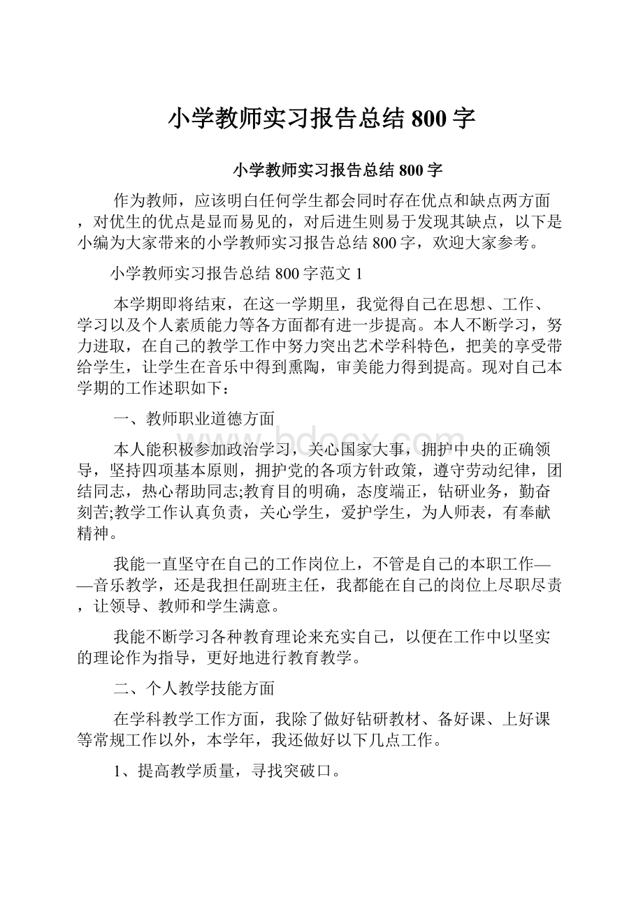 小学教师实习报告总结800字.docx