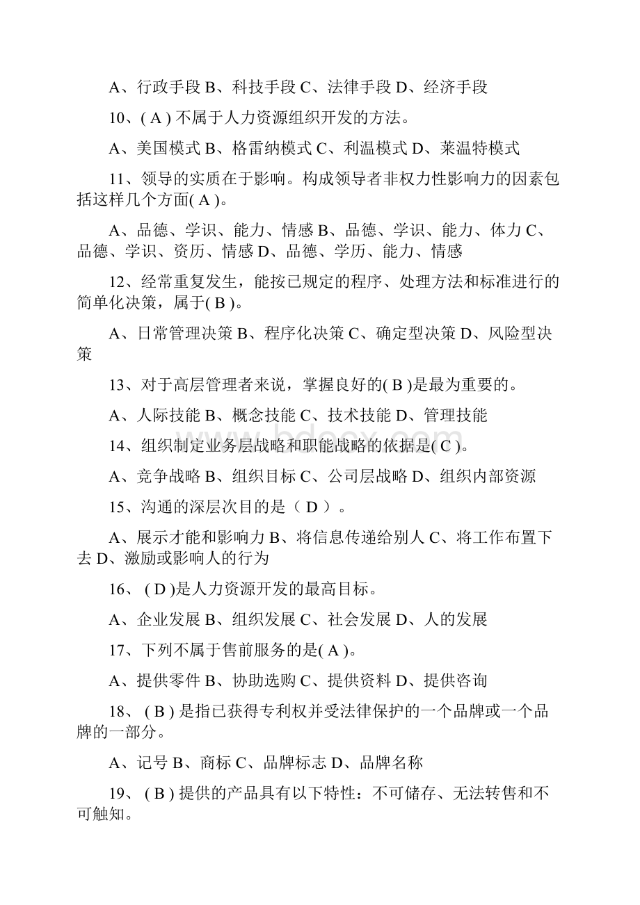 管理学基础复习题 2.docx_第2页