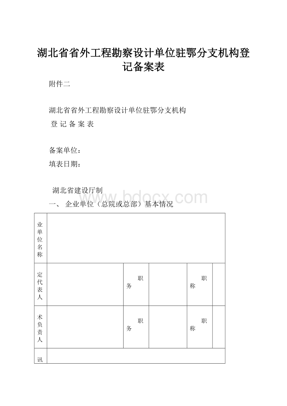 湖北省省外工程勘察设计单位驻鄂分支机构登记备案表.docx_第1页