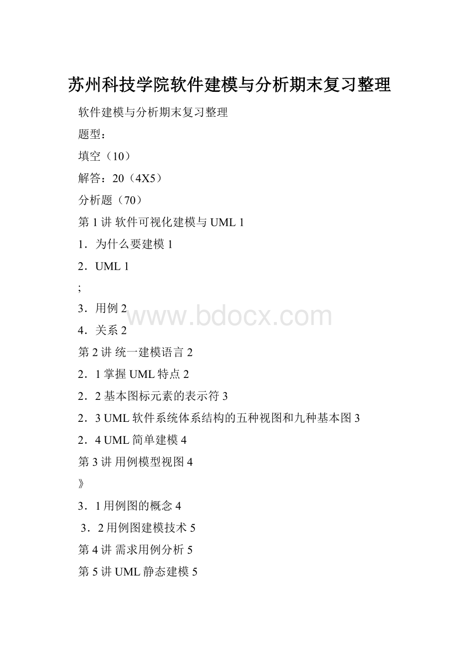 苏州科技学院软件建模与分析期末复习整理.docx