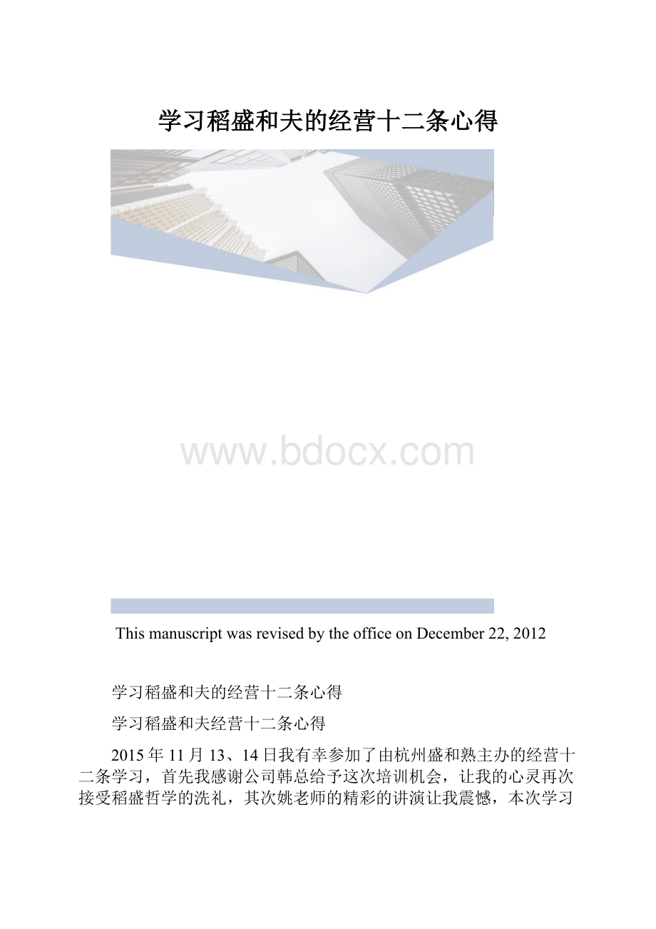 学习稻盛和夫的经营十二条心得.docx_第1页