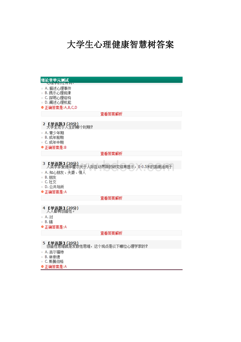 大学生心理健康智慧树答案.docx_第1页