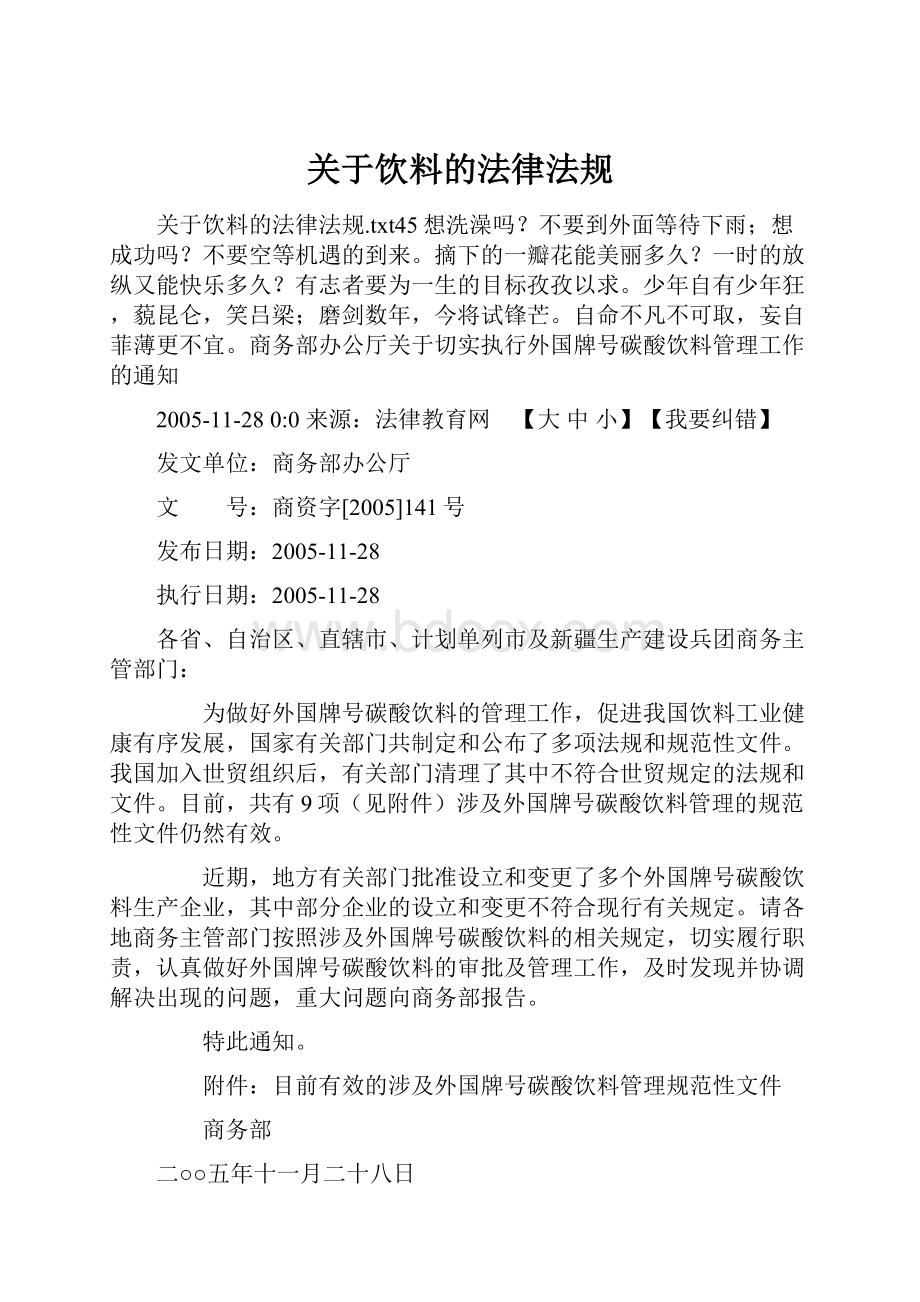 关于饮料的法律法规.docx