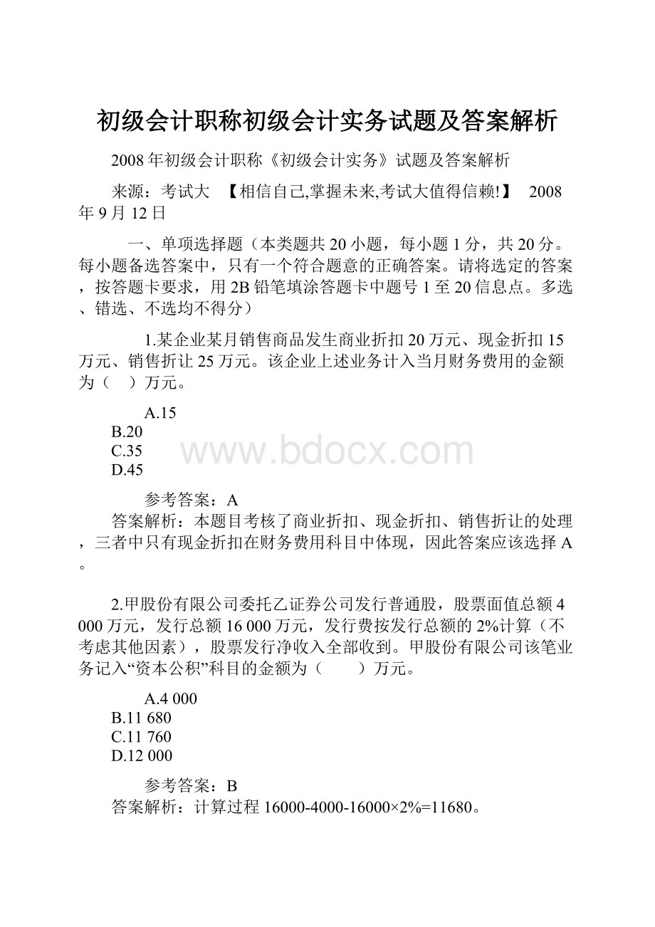 初级会计职称初级会计实务试题及答案解析.docx_第1页