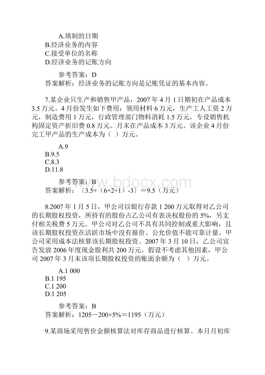 初级会计职称初级会计实务试题及答案解析.docx_第3页