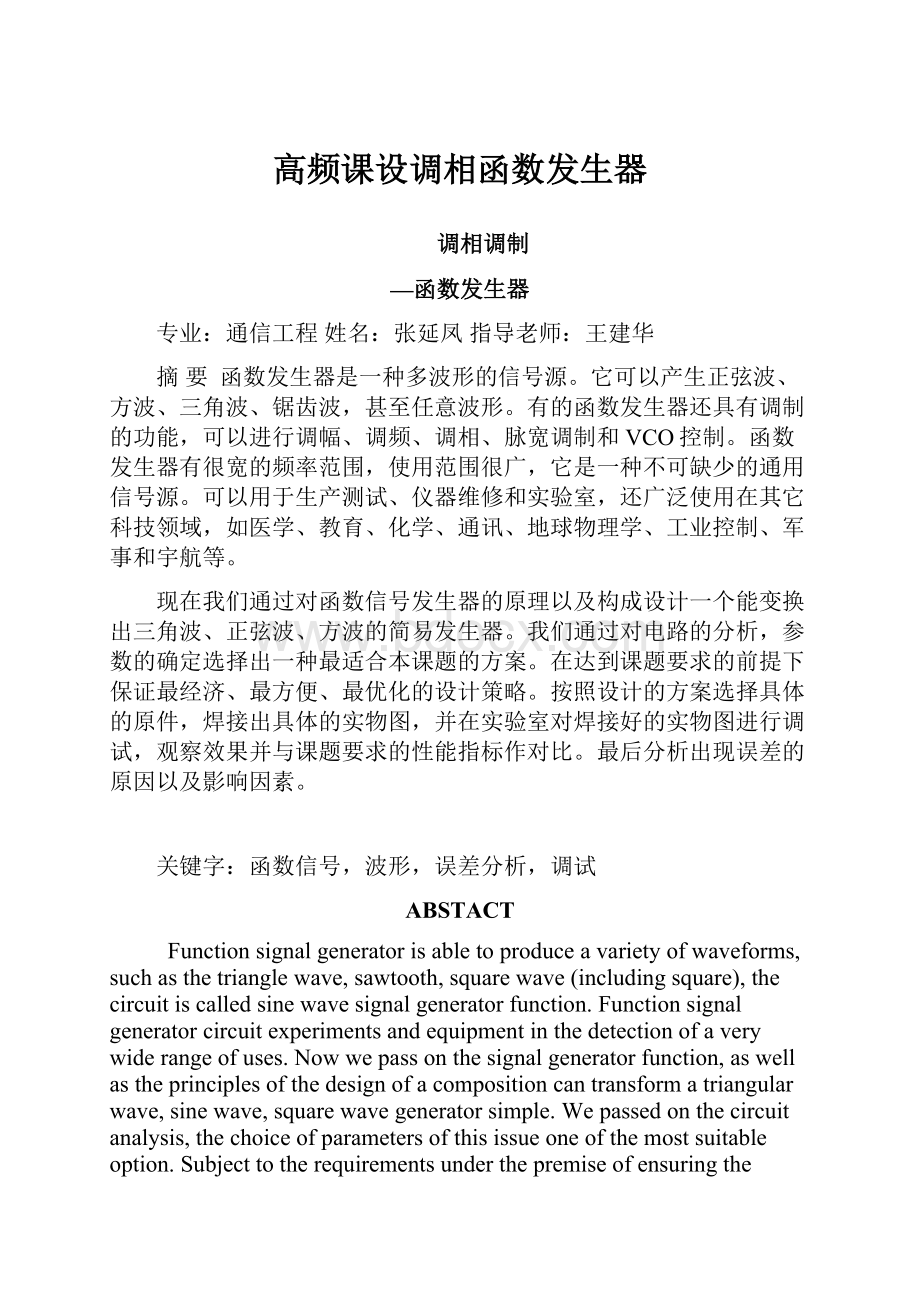 高频课设调相函数发生器.docx_第1页