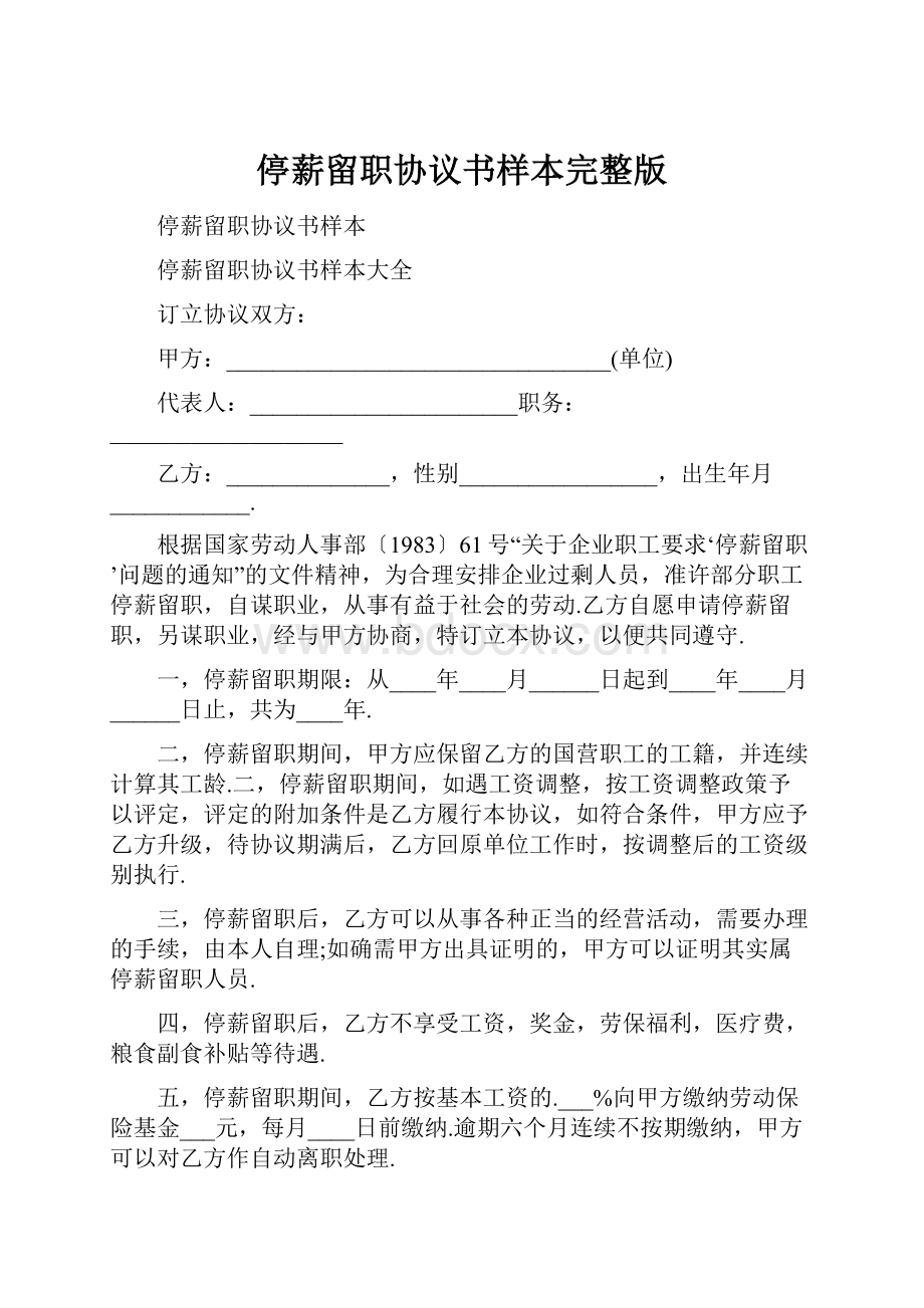 停薪留职协议书样本完整版.docx