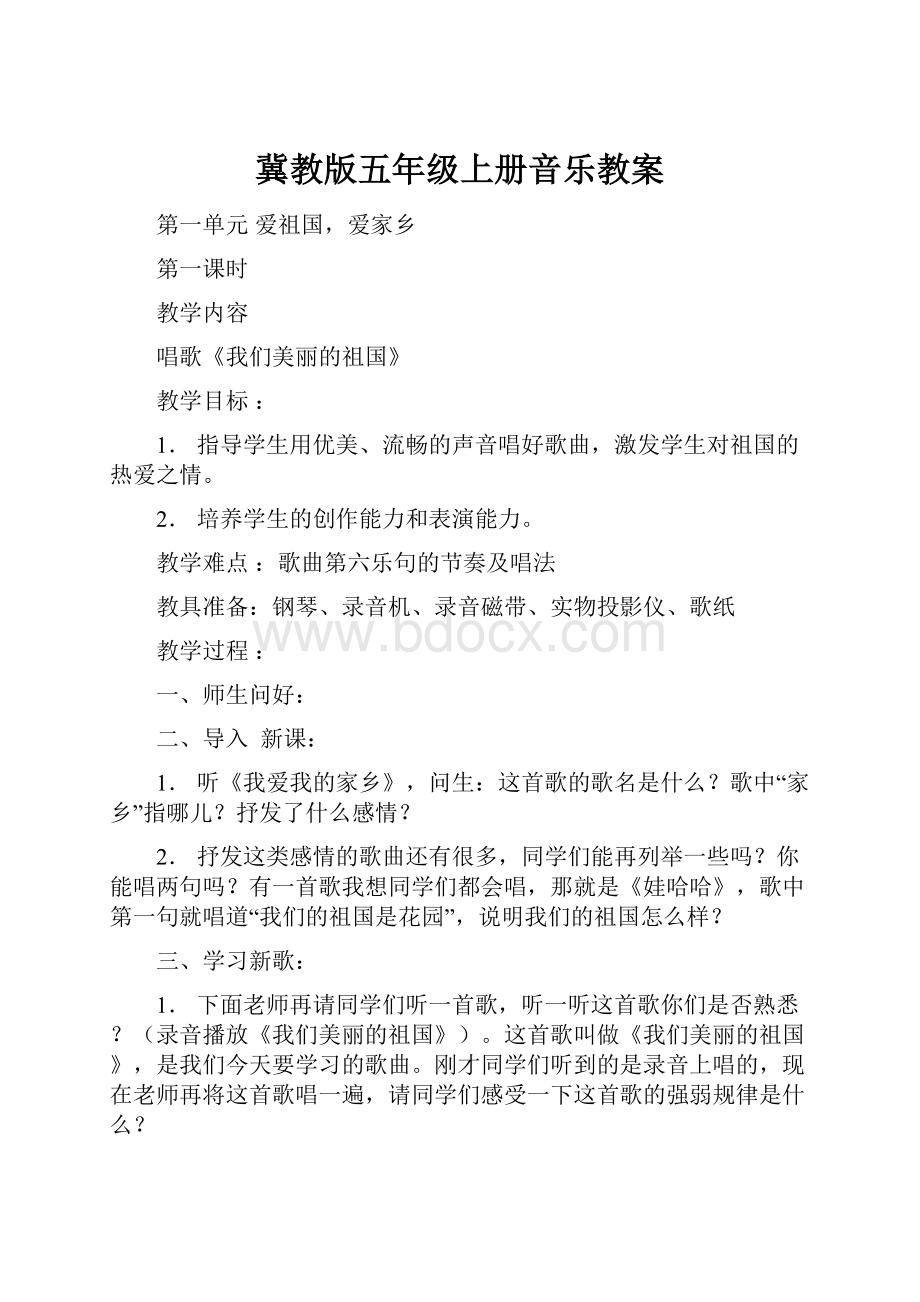 冀教版五年级上册音乐教案.docx