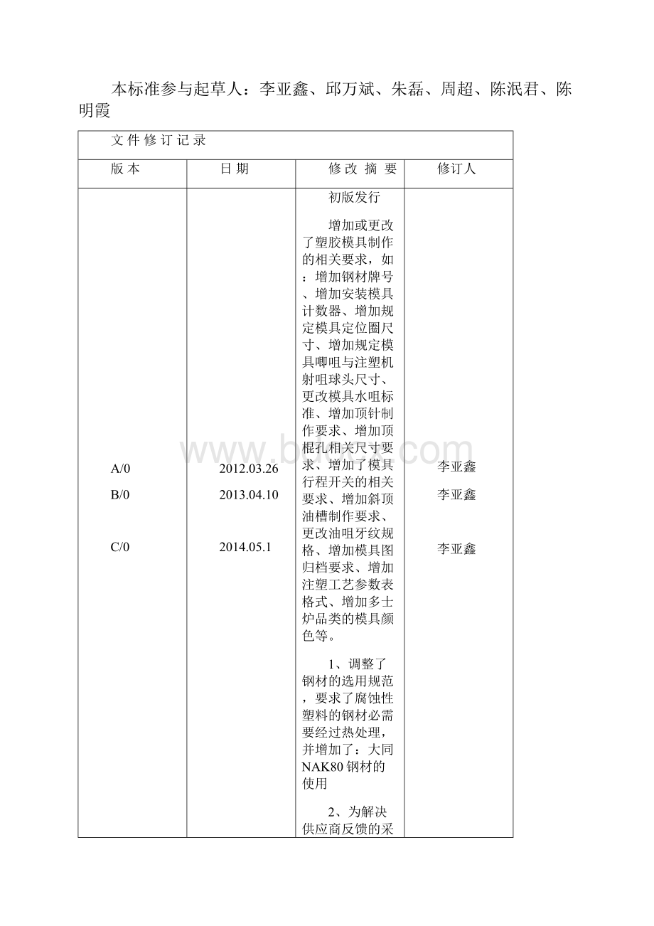 塑胶模具制作规程520C0.docx_第2页