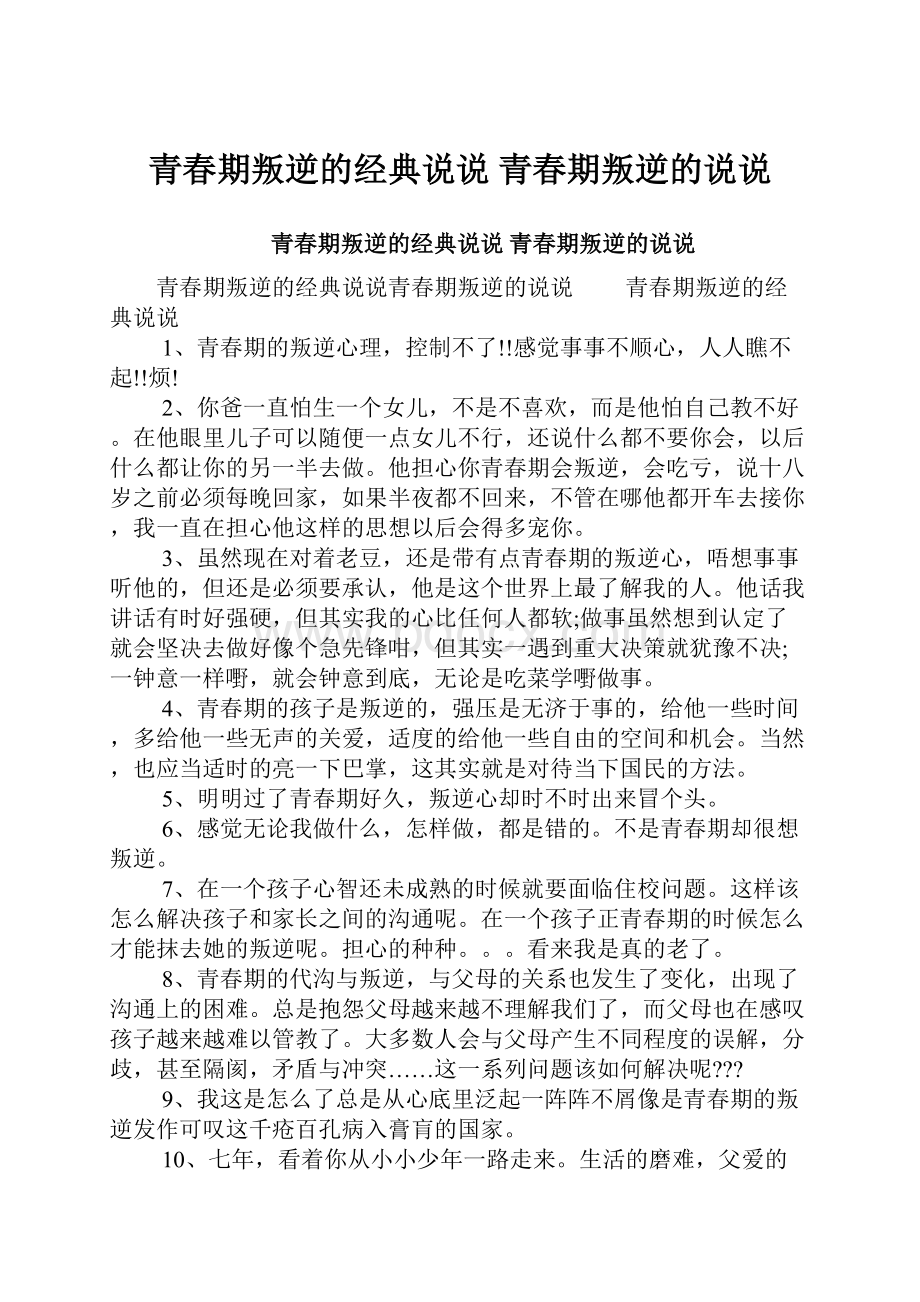 青春期叛逆的经典说说 青春期叛逆的说说.docx