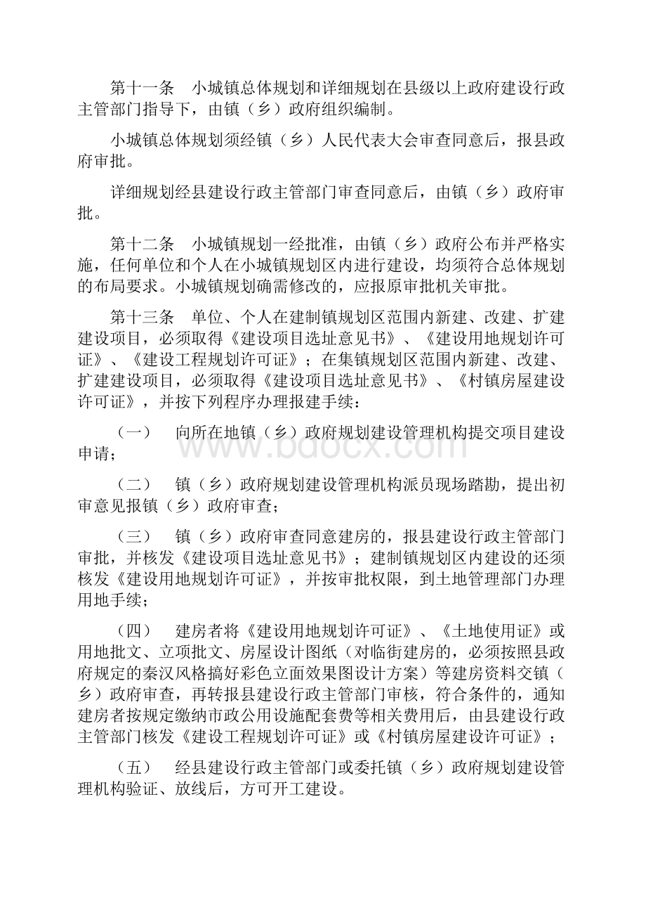 西和县小城镇规划建设管理办法.docx_第3页