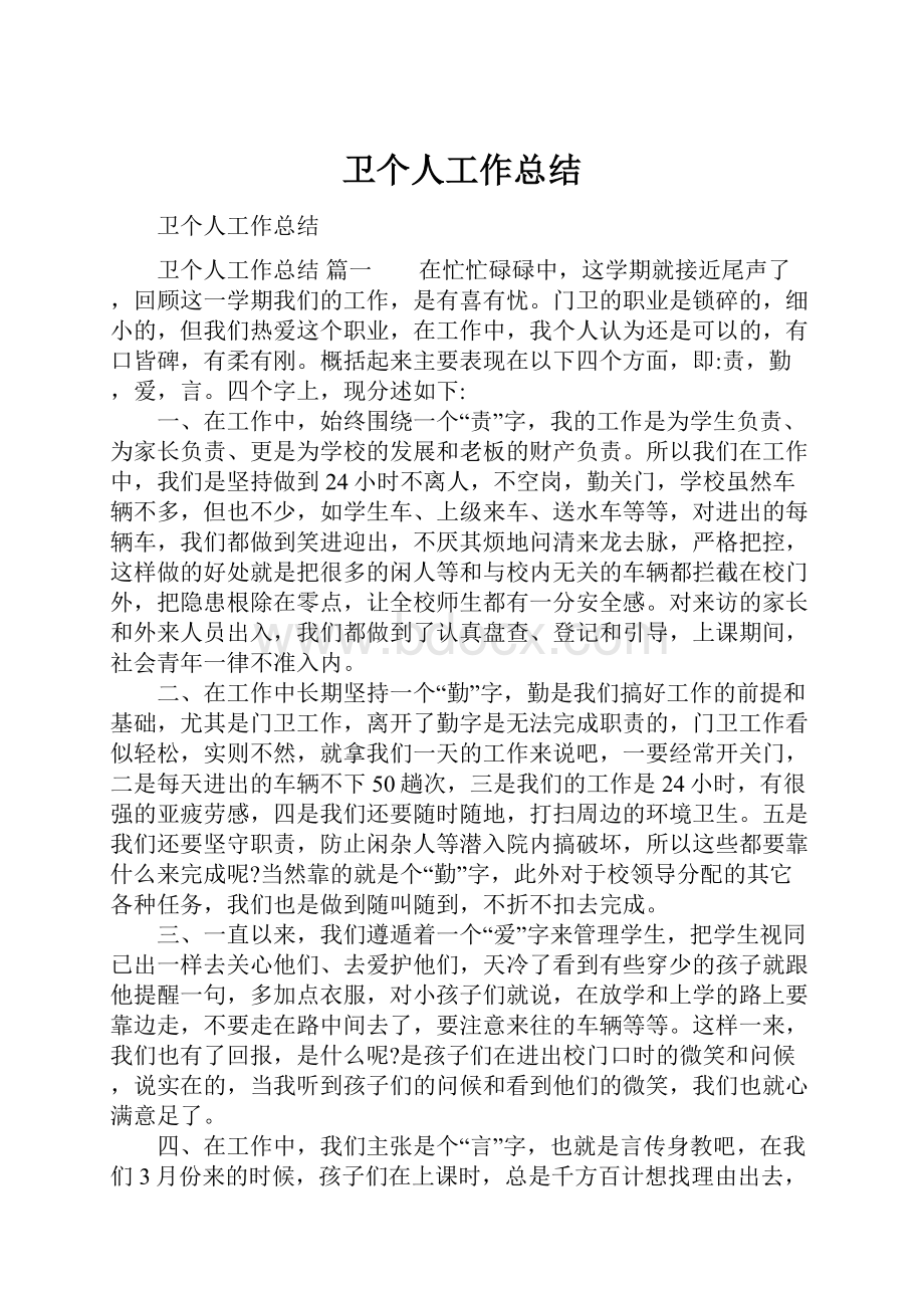 卫个人工作总结.docx_第1页