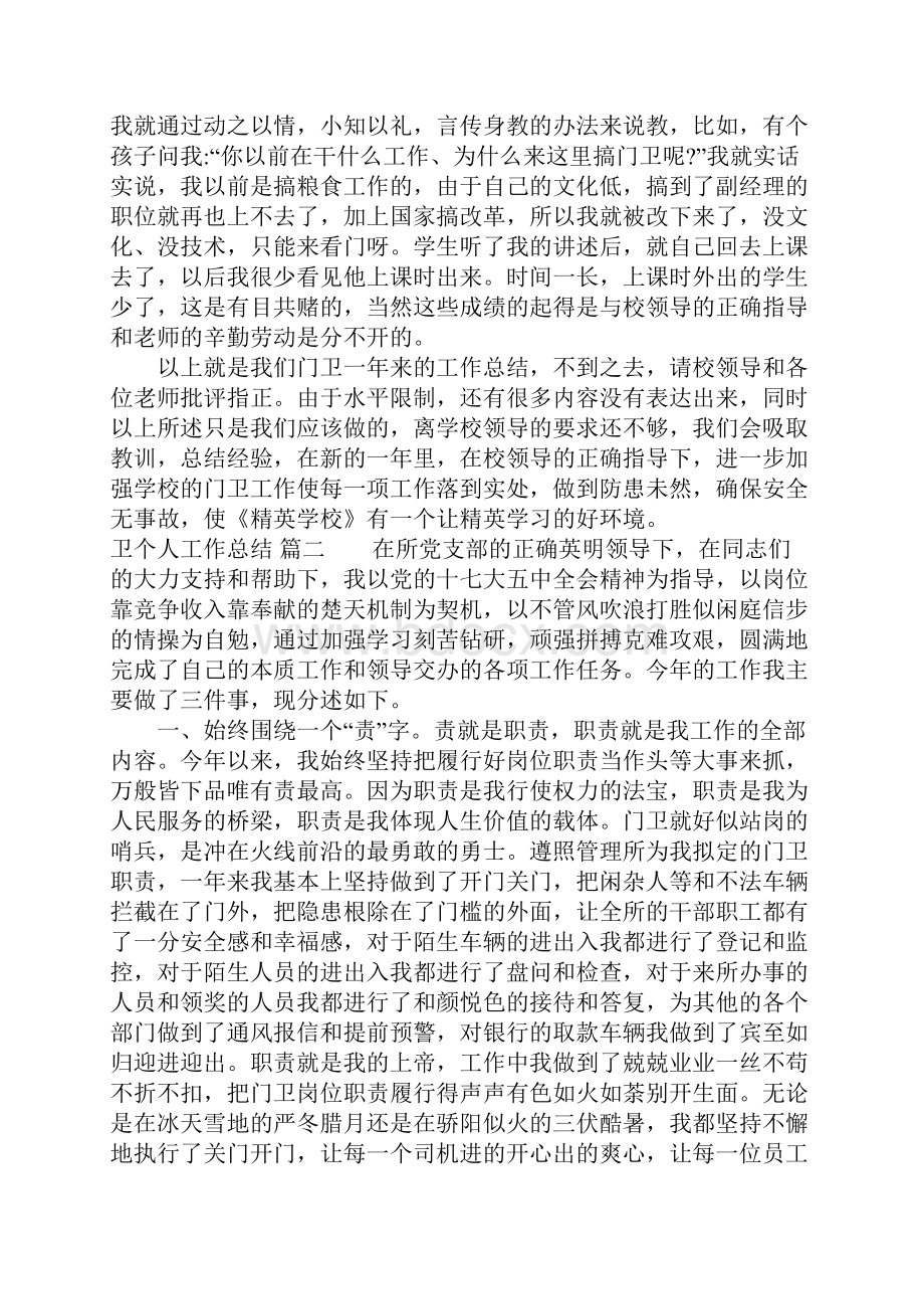 卫个人工作总结.docx_第2页