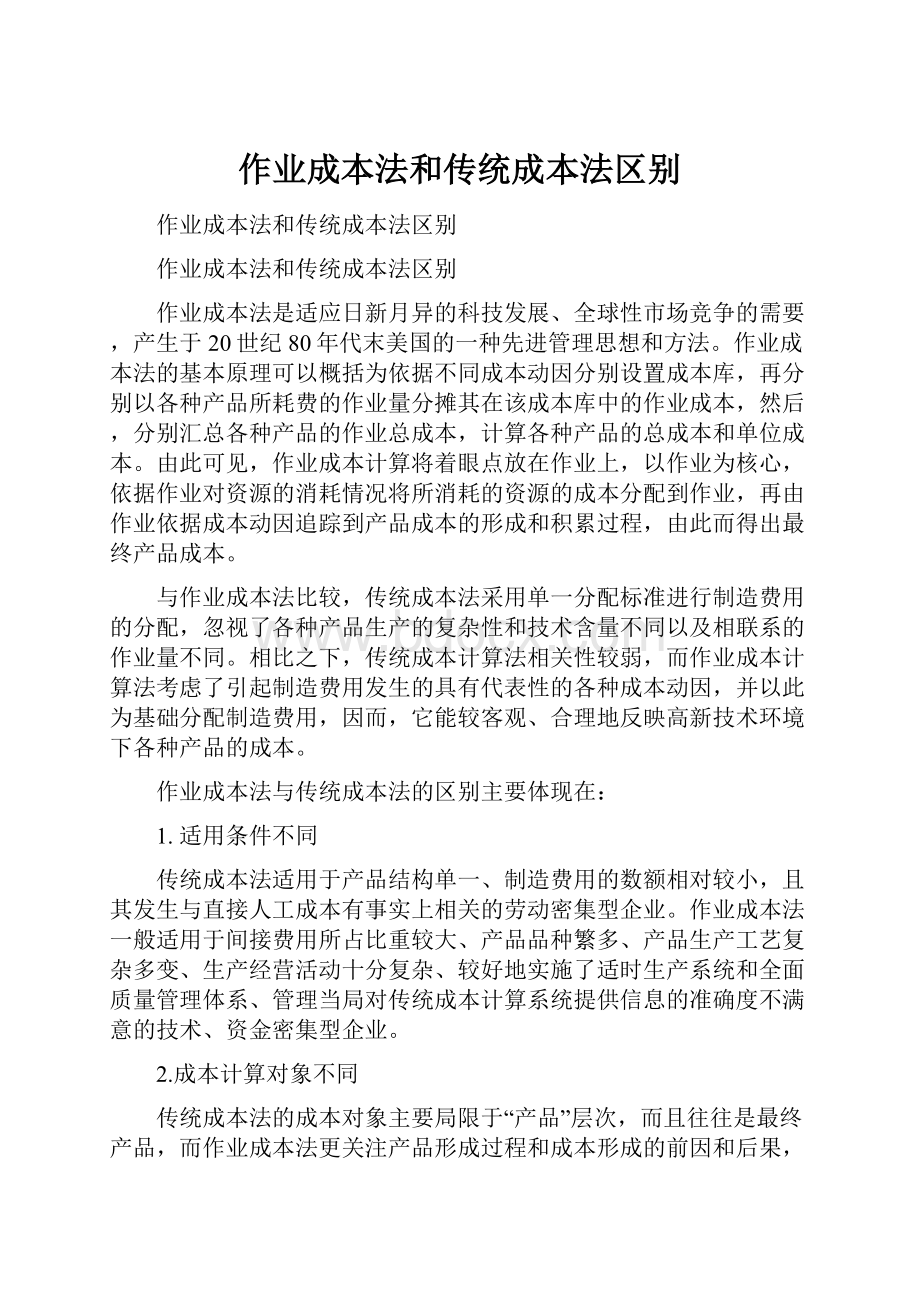 作业成本法和传统成本法区别.docx_第1页