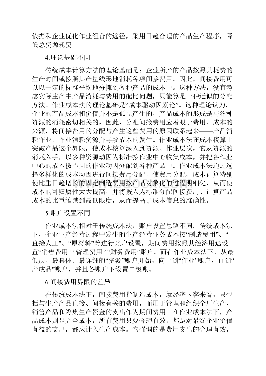 作业成本法和传统成本法区别.docx_第3页