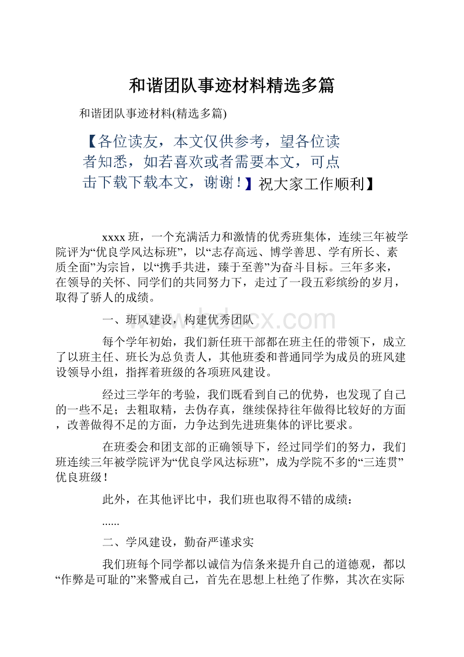 和谐团队事迹材料精选多篇.docx