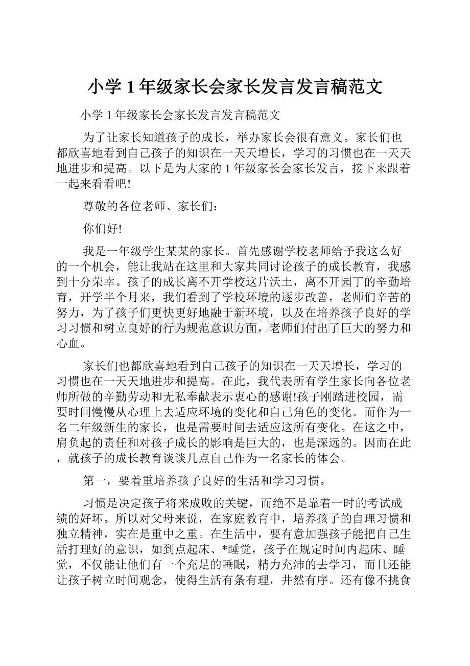 小学1年级家长会家长发言发言稿范文.docx_第1页