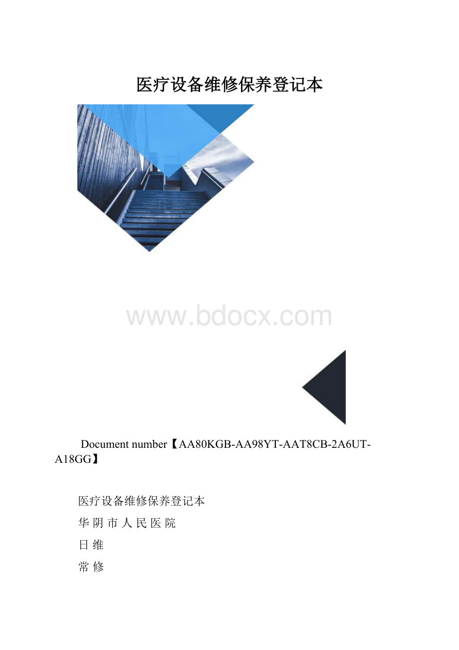 医疗设备维修保养登记本.docx