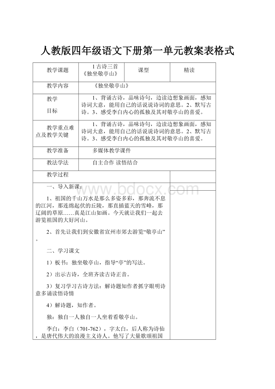 人教版四年级语文下册第一单元教案表格式.docx