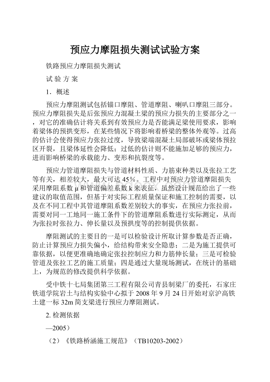 预应力摩阻损失测试试验方案.docx