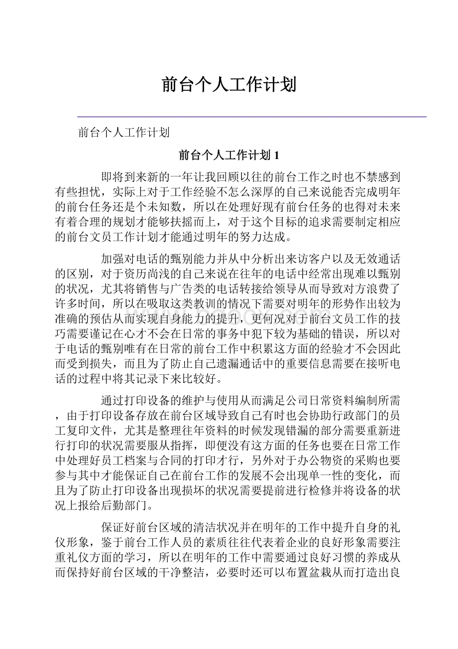 前台个人工作计划.docx_第1页