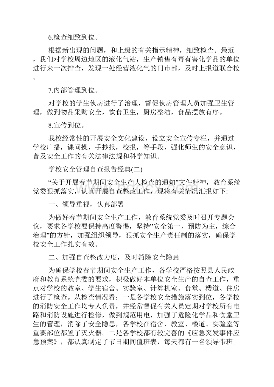 学校安全管理自查报告年度经典范文五篇.docx_第2页