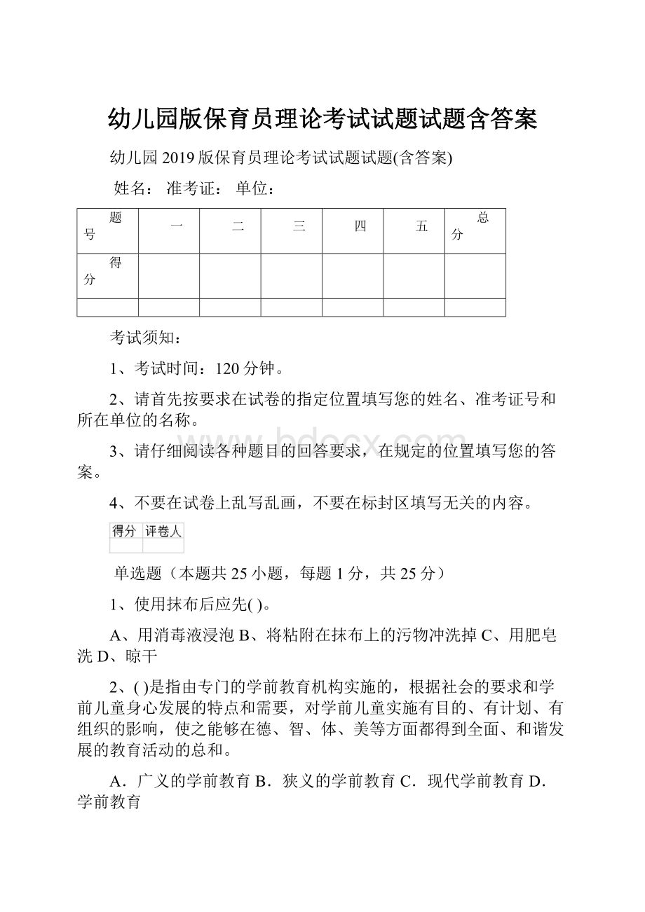 幼儿园版保育员理论考试试题试题含答案.docx_第1页