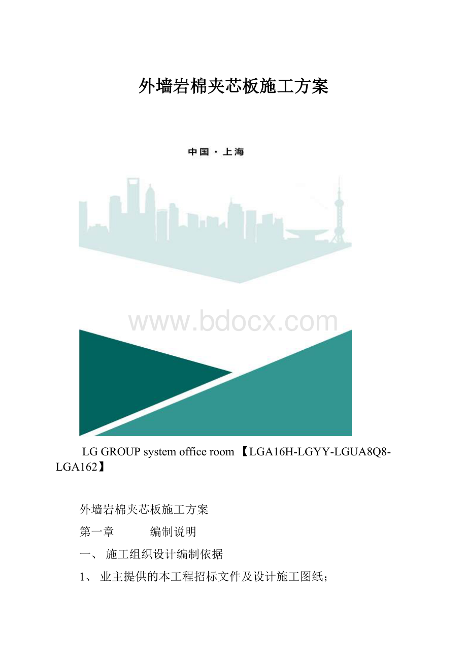 外墙岩棉夹芯板施工方案.docx