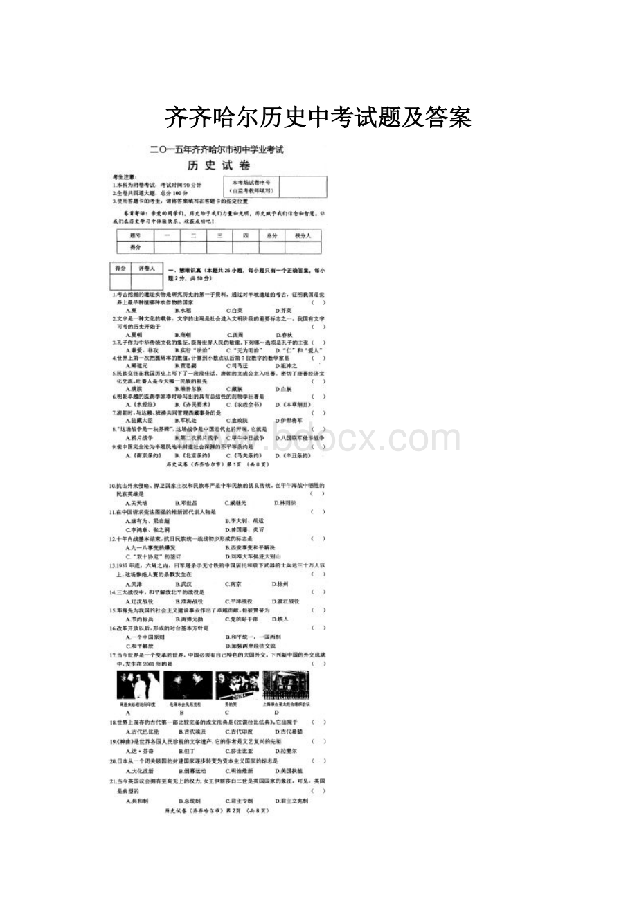 齐齐哈尔历史中考试题及答案.docx