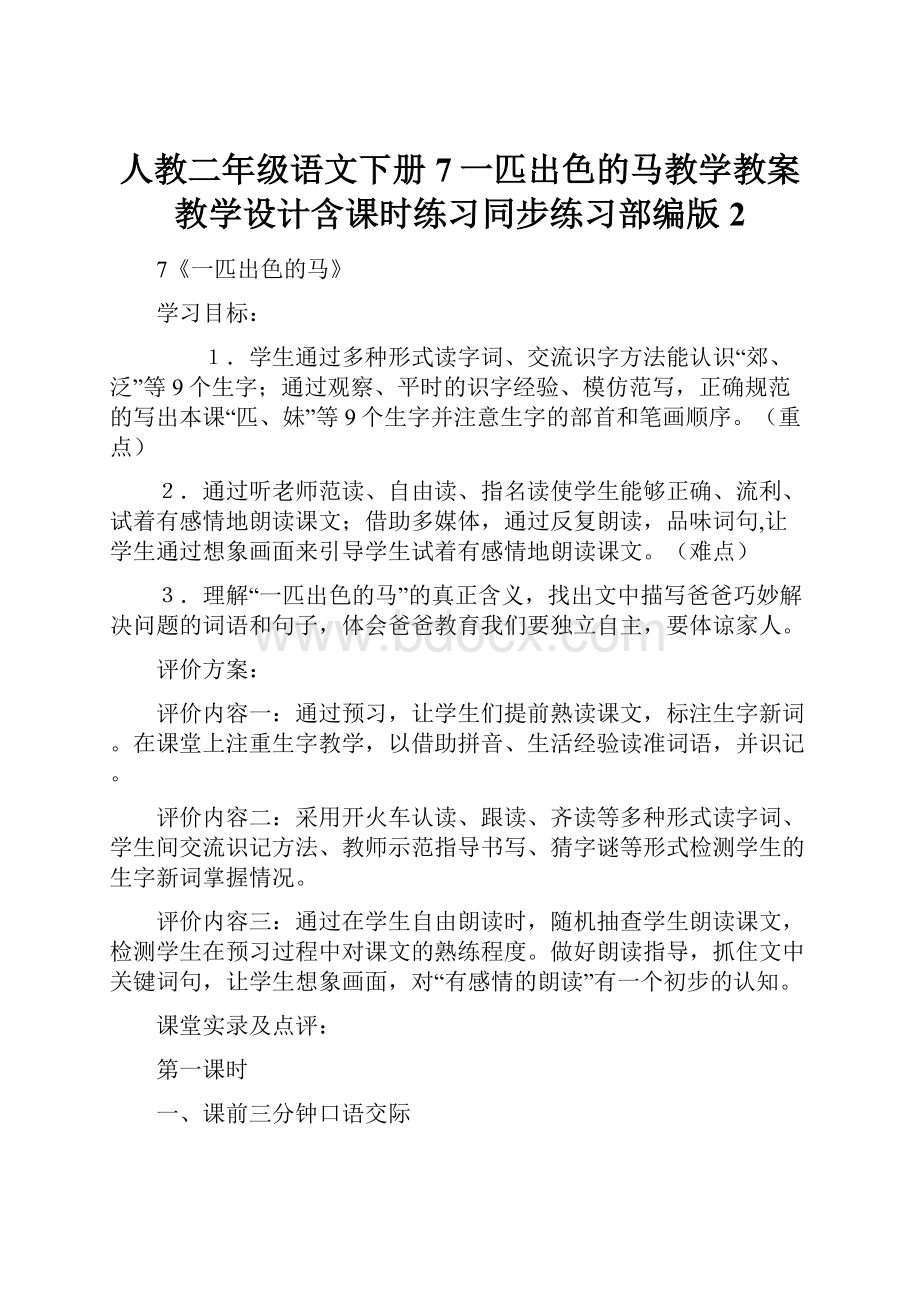 人教二年级语文下册7一匹出色的马教学教案教学设计含课时练习同步练习部编版 2.docx