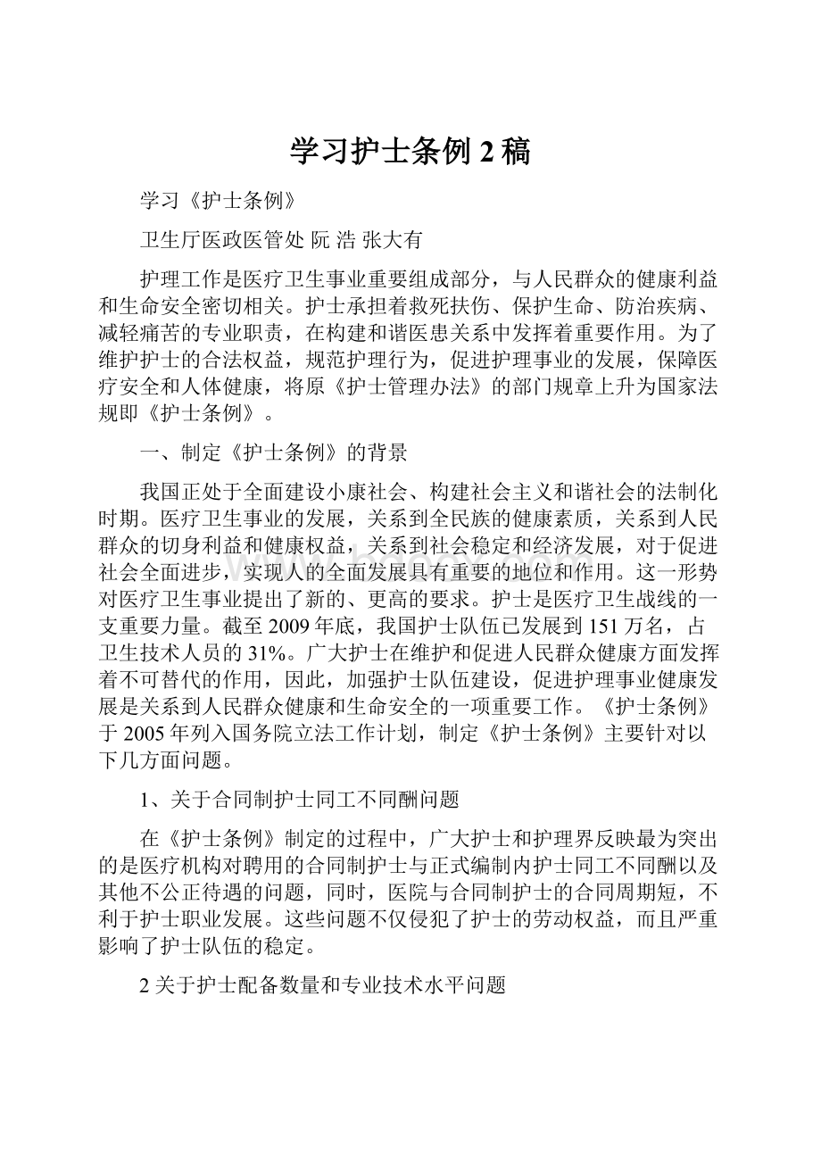 学习护士条例2稿.docx_第1页