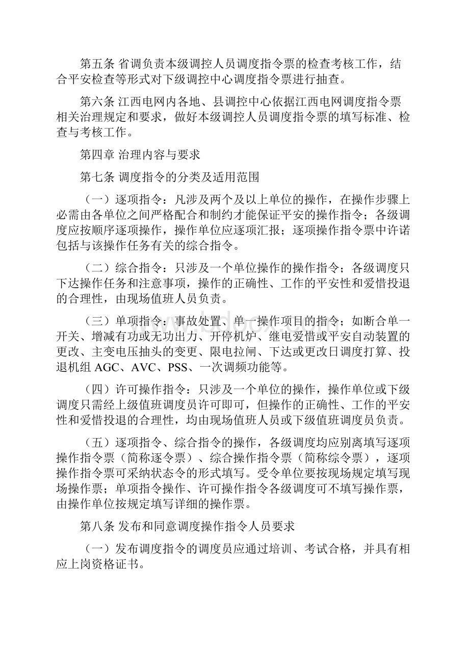 江西电网调度操作指令票治理规定.docx_第2页