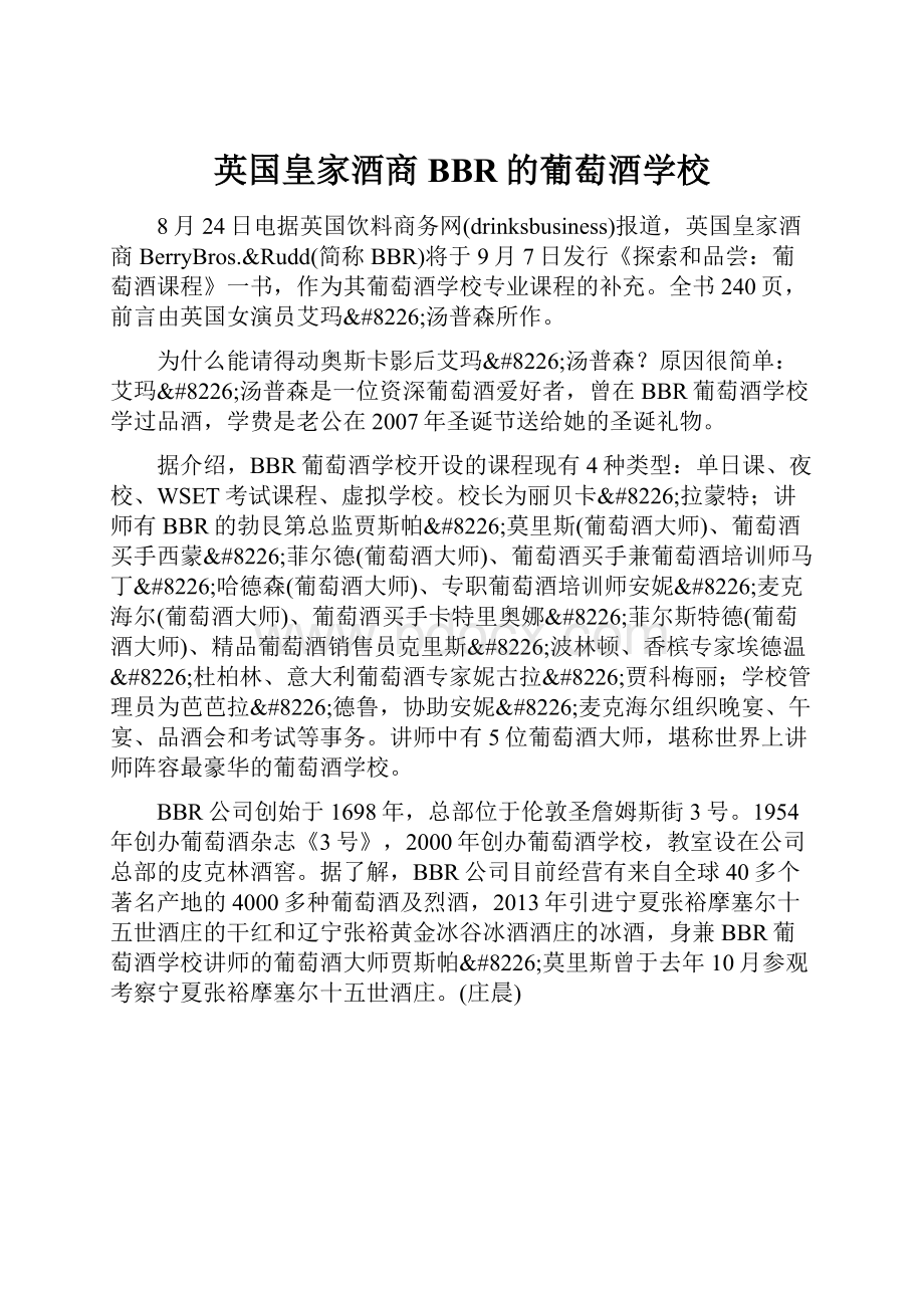 英国皇家酒商BBR的葡萄酒学校.docx