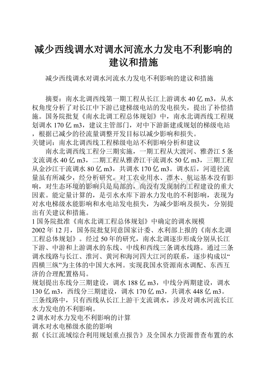 减少西线调水对调水河流水力发电不利影响的建议和措施.docx_第1页