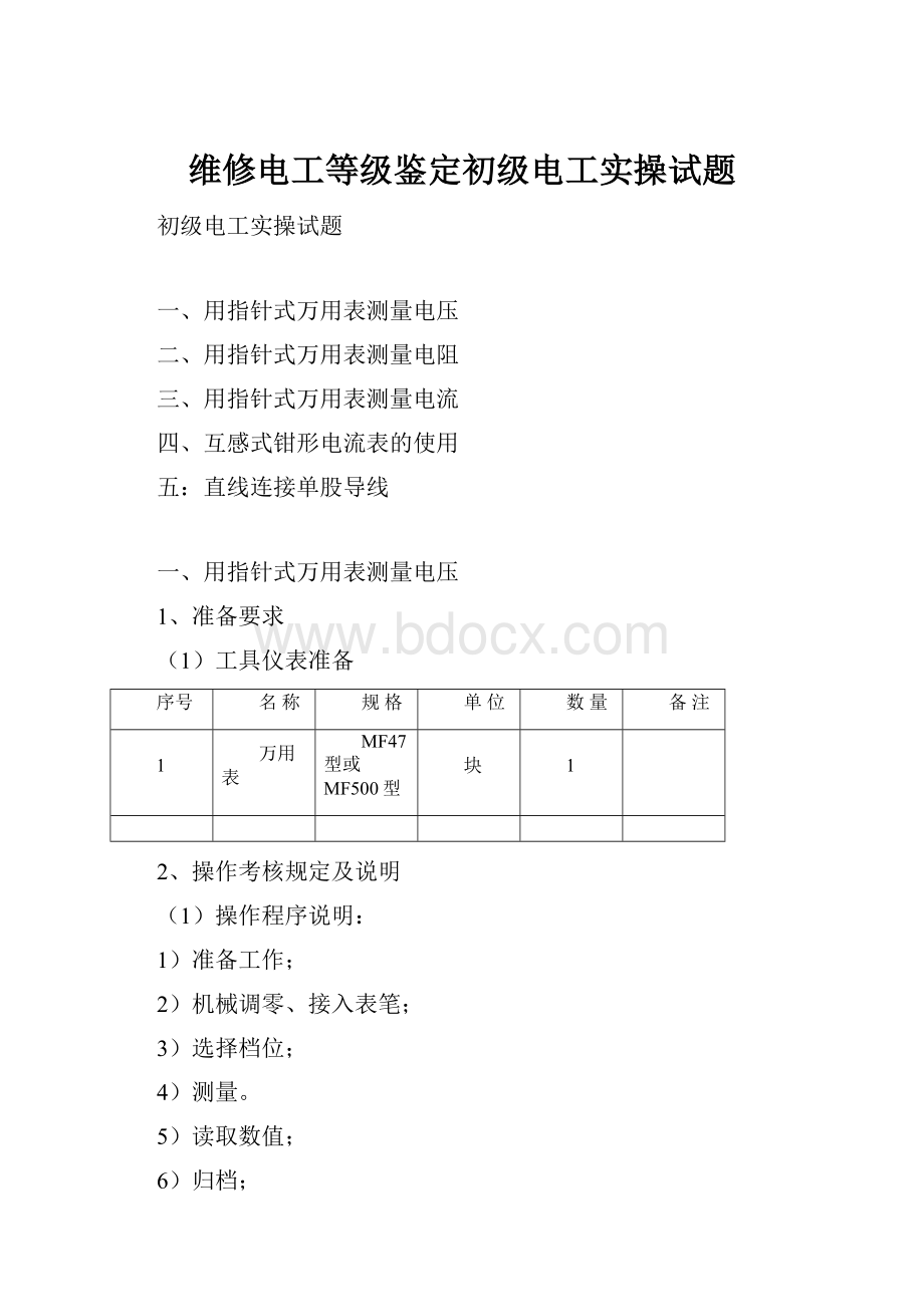 维修电工等级鉴定初级电工实操试题.docx