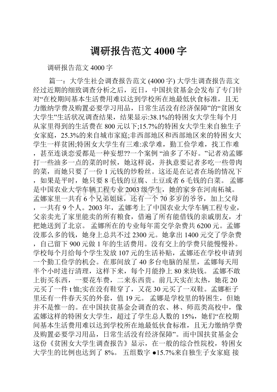 调研报告范文4000字.docx_第1页