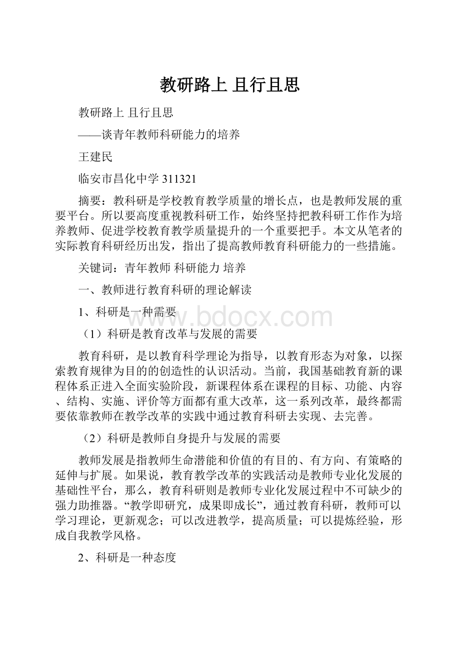 教研路上 且行且思.docx_第1页