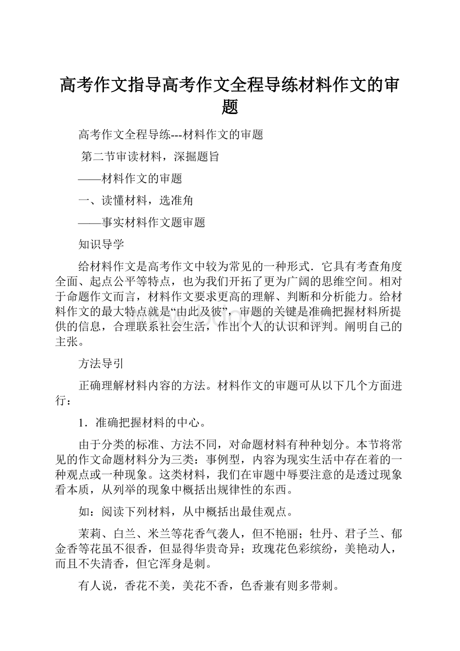 高考作文指导高考作文全程导练材料作文的审题.docx_第1页