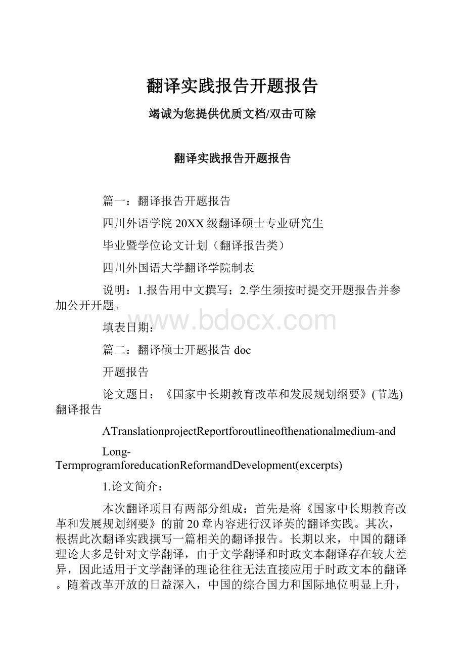 翻译实践报告开题报告.docx_第1页