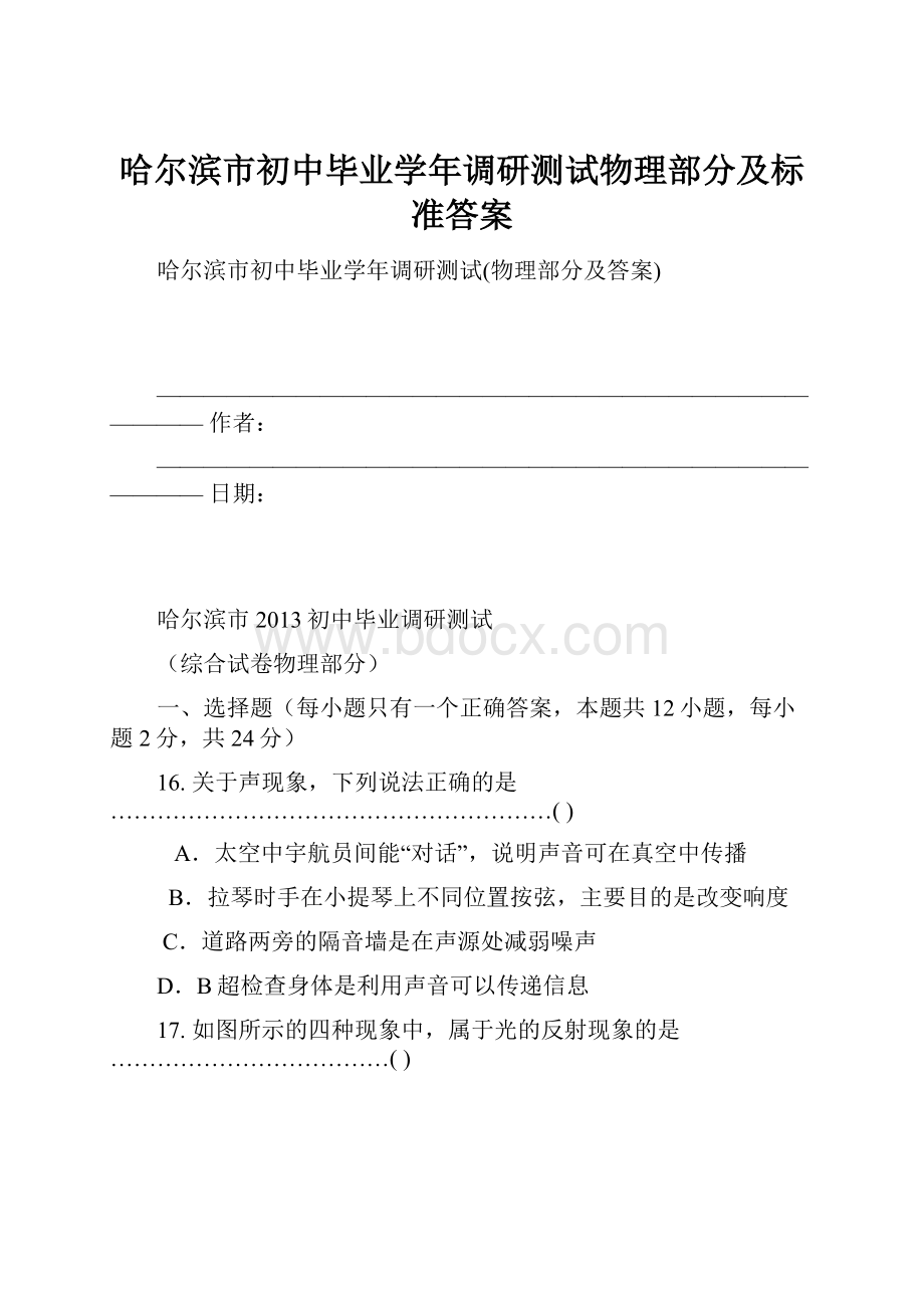 哈尔滨市初中毕业学年调研测试物理部分及标准答案.docx_第1页