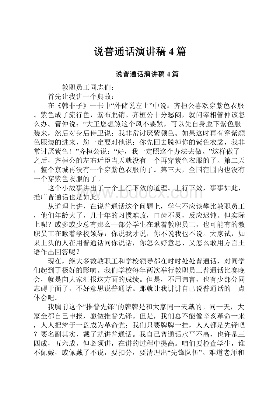 说普通话演讲稿4篇.docx_第1页