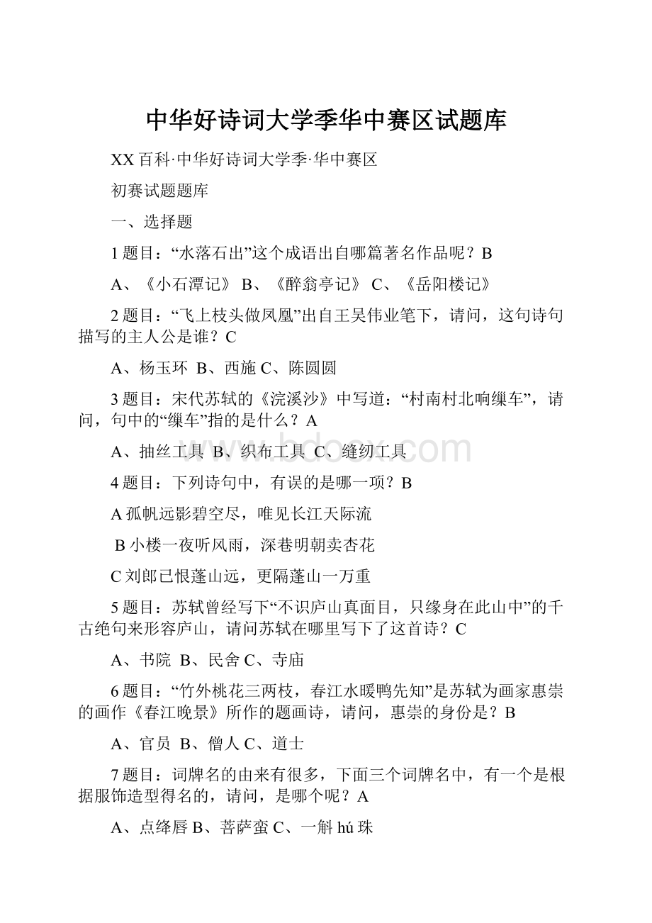 中华好诗词大学季华中赛区试题库.docx