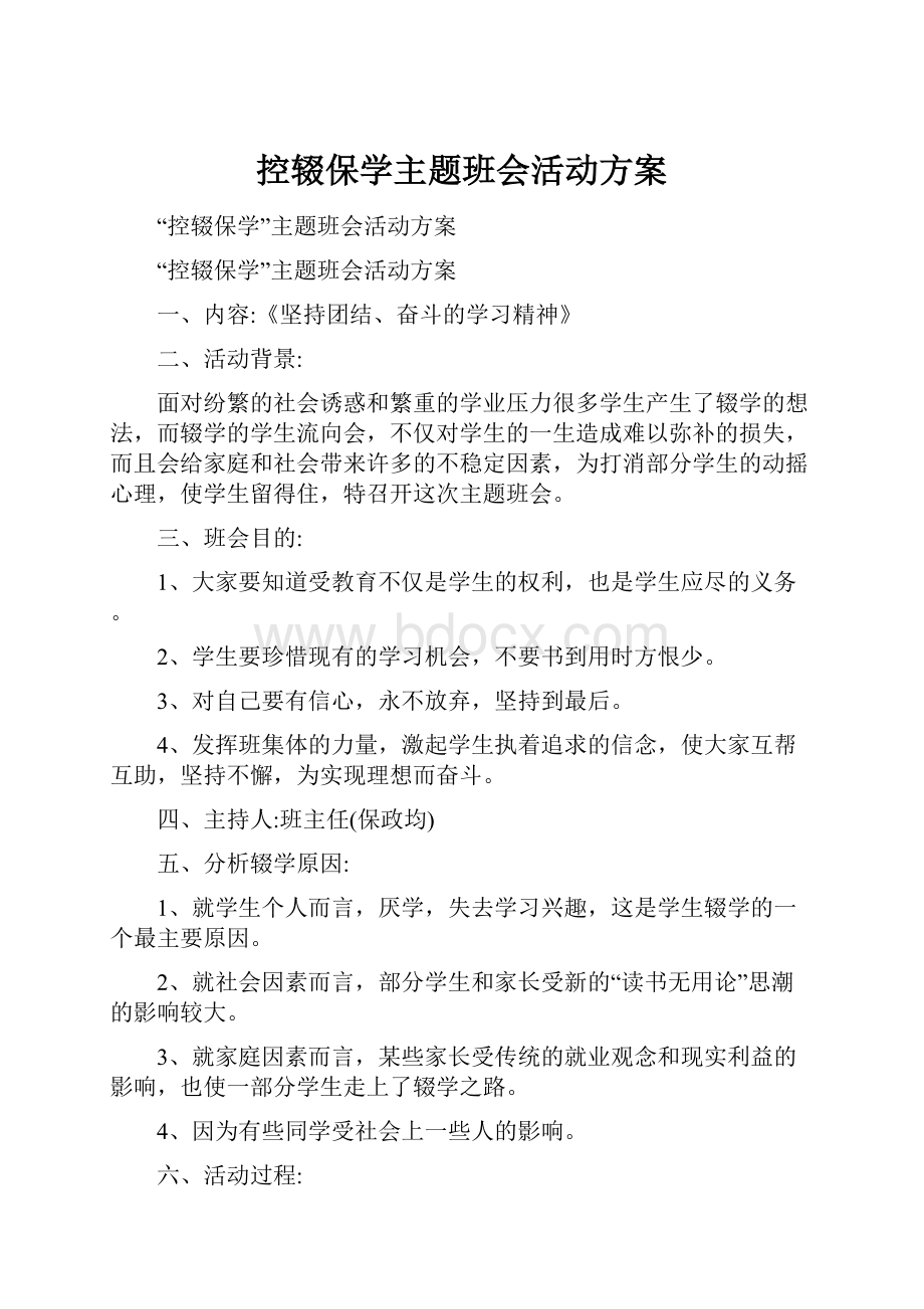 控辍保学主题班会活动方案.docx_第1页