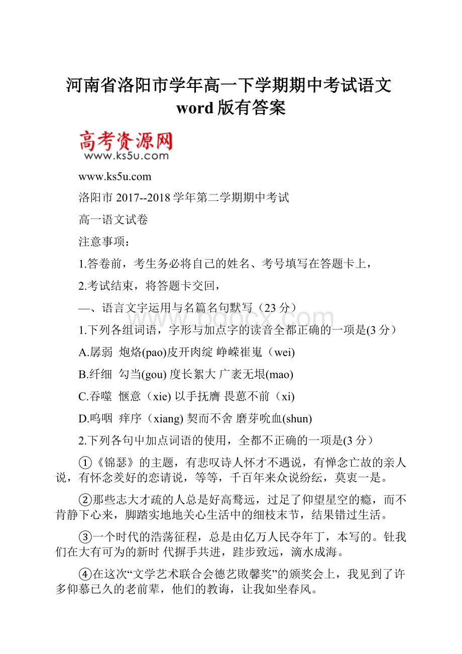 河南省洛阳市学年高一下学期期中考试语文word版有答案.docx_第1页