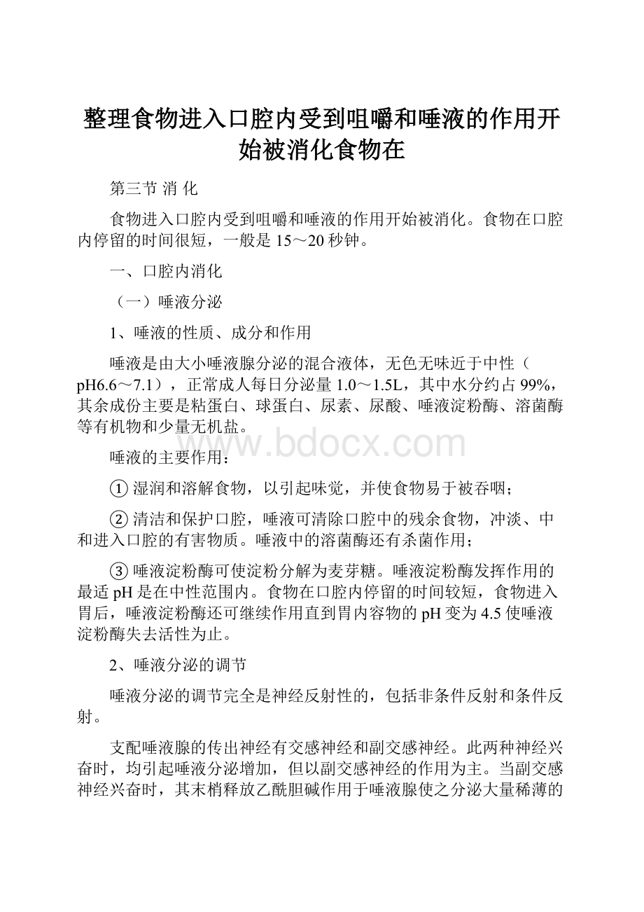 整理食物进入口腔内受到咀嚼和唾液的作用开始被消化食物在.docx_第1页