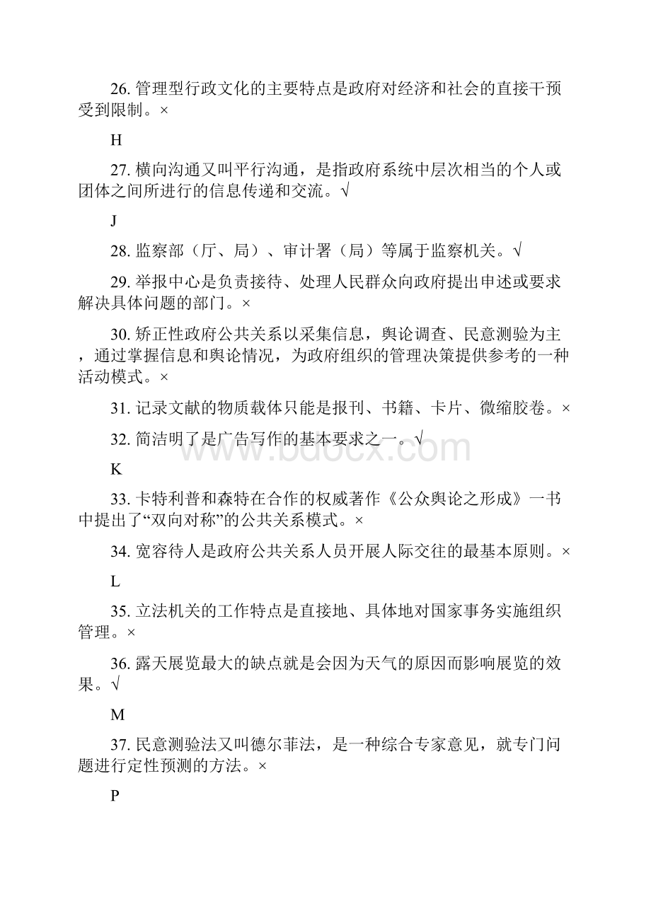 浙江电大5723《政府公共关系》机考复习题1024.docx_第3页