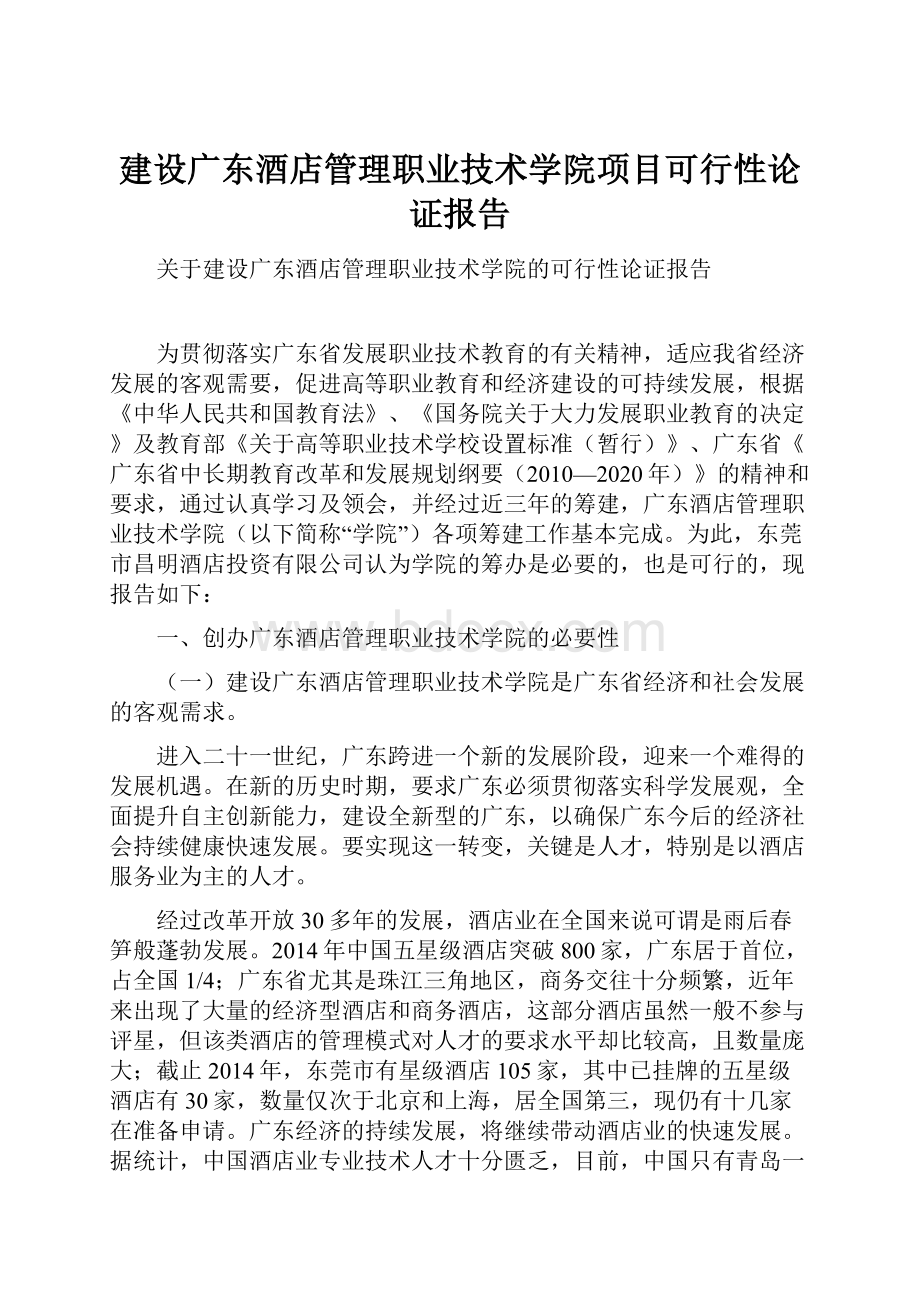 建设广东酒店管理职业技术学院项目可行性论证报告.docx_第1页